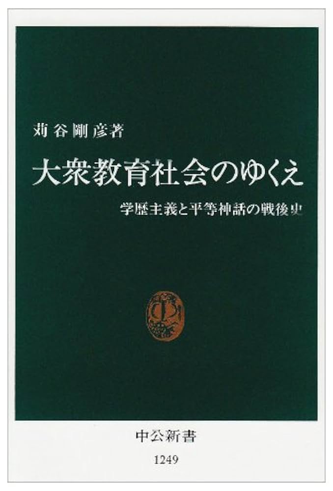大衆教育社会のゆくえ: 学歴主義と平等神話の戦後史 (中公新書